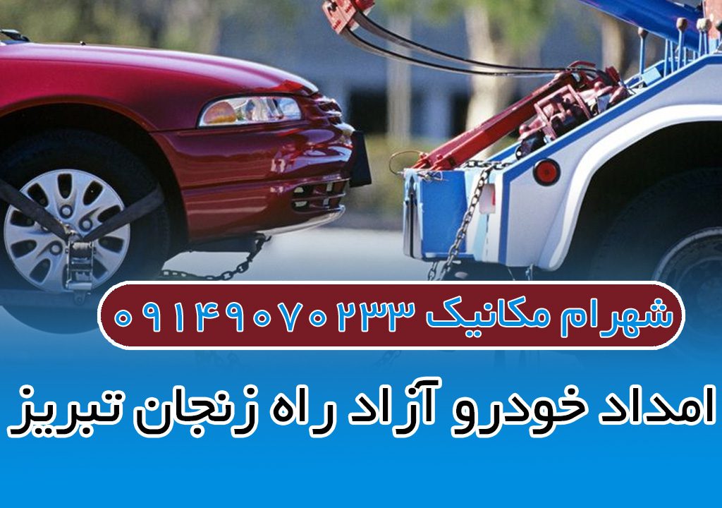 امداد خودرو آزاد راه زنجان تبریز