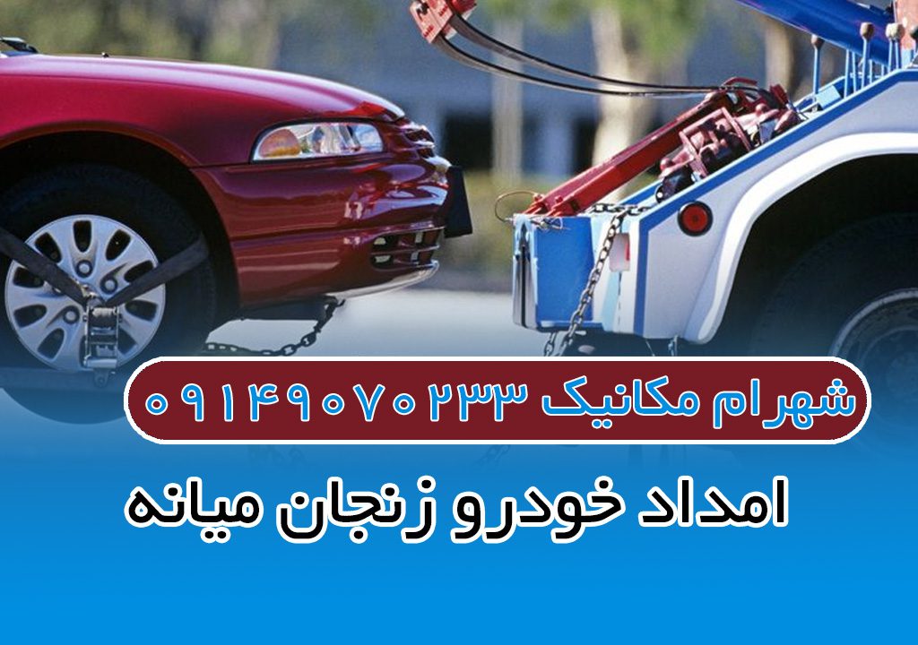 امداد خودرو زنجان میانه