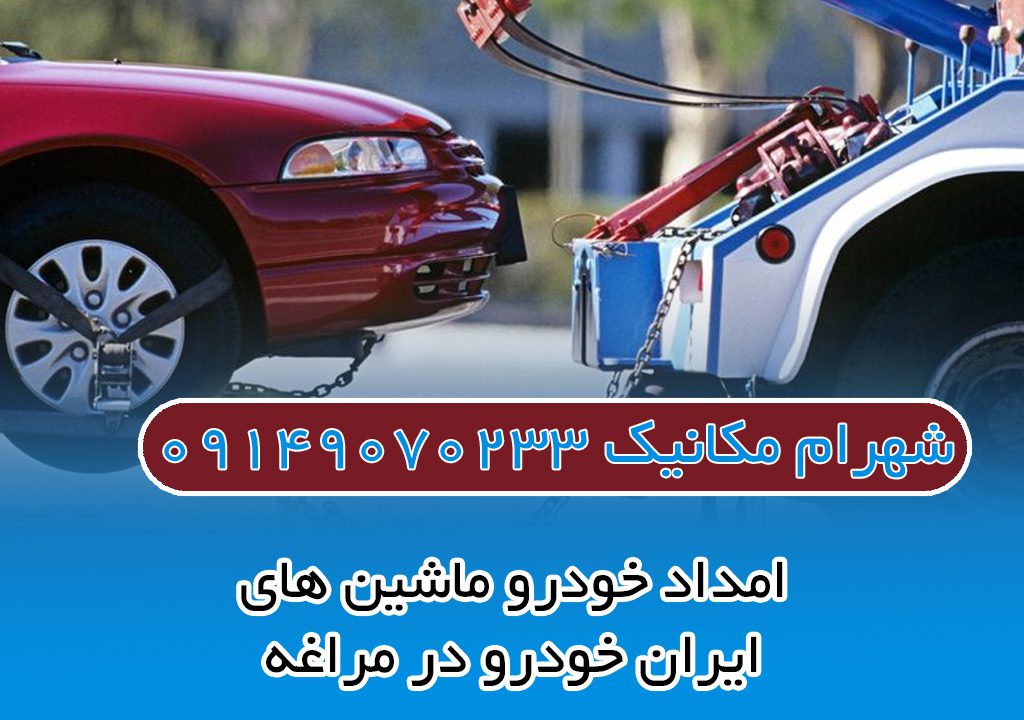امداد خودرو ماشین های ایران خودرو در مراغه